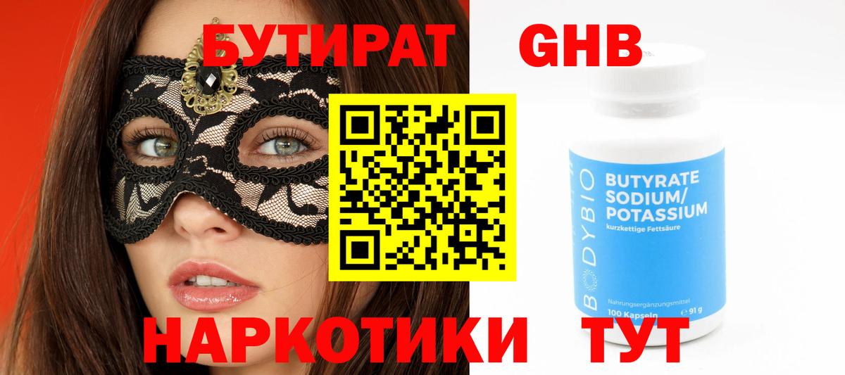 БУТИРАТ бутандиол  Вход с VPN  Туапсе 