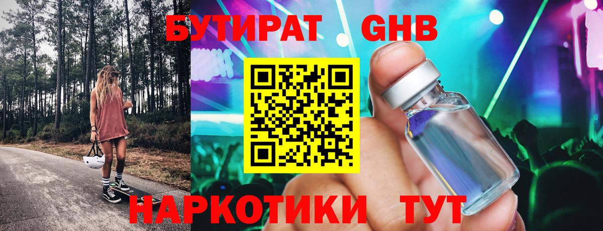 БУТИРАТ 1.4BDO Туапсе