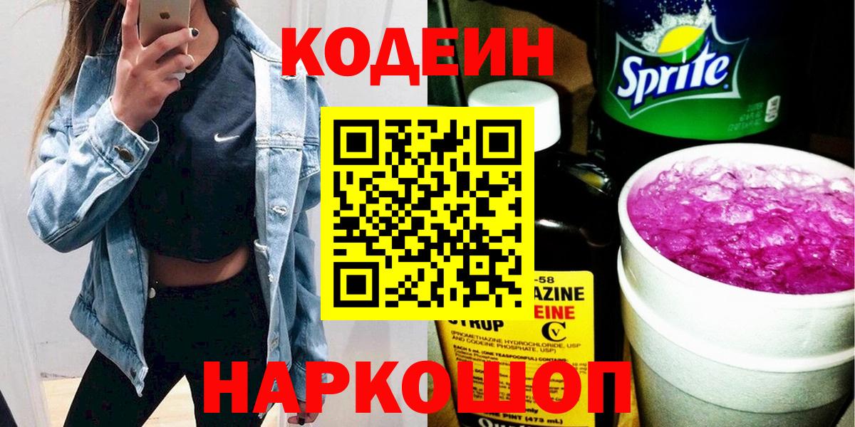 Codein напиток Lean (лин) Туапсе